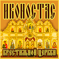Пожертвования на иконостас крестильной церкви в честь Казанской иконы Божией Матери
